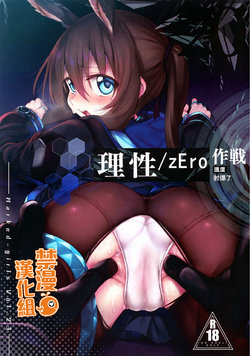 [Marked-two (スガヒデオ)] 理性/zEro Marked girls Vol.23 (明日方舟) [中国翻訳]