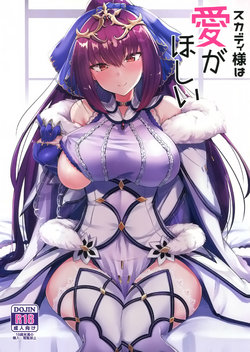 (C95) [ちうさんキングダム (かざみちう)] スカディ様は愛がほしい (Fate/Grand Order) [中国翻訳]