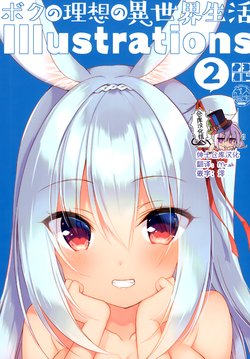 (メガ秋葉原同人祭 第2回) [23.4ド (イチリ)] ボクの理想の異世界生活 Illustrations 2 [中国翻訳]