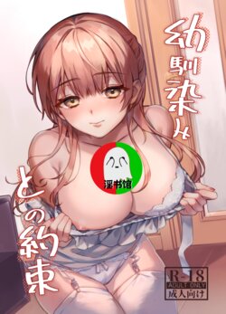 [nikukyu (しにま、佐々木篠)] 幼馴染みとの約束 [中国翻訳] [DL版]