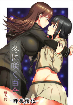 (C89) [AERODOG (inu)] 冬に咲く百合 (艦隊これくしょん -艦これ-) [中国翻訳]