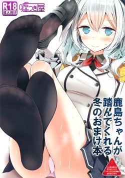 (C89) [嘘つき屋 (大嘘)] 鹿島ちゃんが踏んでくれる冬のおまけ本 (艦隊これくしょん -艦これ-)