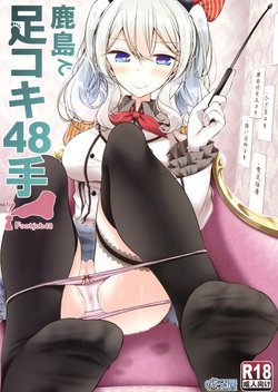 (C91) [嘘つき屋 (大嘘)] 鹿島で足コキ48手 (艦隊これくしょん -艦これ-)