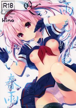 (C88) [きのこのみ (kino)] 雨も滴るいい春雨 (艦隊これくしょん -艦これ-)