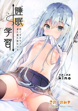 (AC3) [きのこのみ (kino)] 睡眠学習～感じすぎちゃう…濡れ濡れ微乳少女～