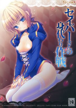 (こみトレ19) [きのこのみ (konomi)] セイバーさんの身代わり作戦 (Fate/Zero) [中国翻訳]