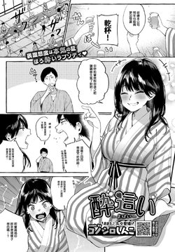 [コノシロしんこ] 酔這い-よばい- (COMIC BAVEL 2019年12月号) [中国翻訳] [DL版]