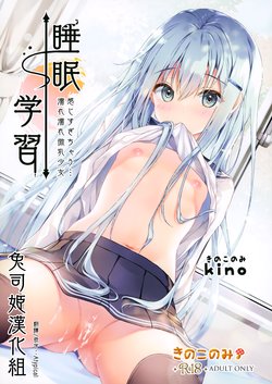 (AC3) [きのこのみ (kino)] 睡眠学習～感じすぎちゃう…濡れ濡れ微乳少女～ [中国翻訳]