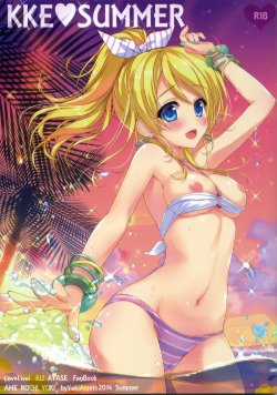 (C86) [あめ のち ゆき (あめとゆき)] KKE♥SUMMER (ラブライブ!)