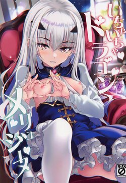 (C101) [Part K (羊羽忍)] いちゃいちゃドラゴン メリュジーヌ (Fate/Grand Order)