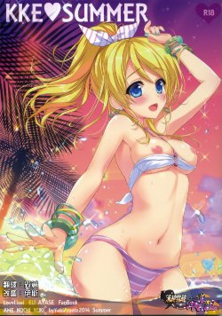 (C86) [あめ のち ゆき (あめとゆき)] KKE♥SUMMER (ラブライブ!) [中国翻訳]