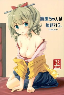 (C93) [致命傷 (弥舞秀人)] 旗風ちゃんは焦がれる。 (艦隊これくしょん -艦これ-)