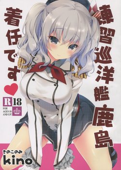 (こみトレ27) [きのこのみ (kino)] 練習巡洋艦鹿島 着任です♥ (艦隊これくしょん -艦これ-)