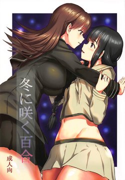 (C89) [AERODOG (inu)] 冬に咲く百合 (艦隊これくしょん -艦これ-)