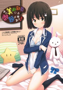 (C90) [ふじ家 (ねくたー)] あの美術部員には問題がある！ (この美術部には問題がある!)