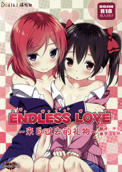 (C88) [Candy Club (スカイ)] Endless Love～過去からのプレゼント～ (ラブライブ!) [中国翻訳]