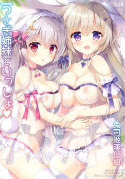 (サンクリ2020 Summer) [あめ のち ゆき (あめとゆき)] うさぎ姉妹といっしょ [中国翻訳]