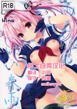 (C88) [きのこのみ (kino)] 雨も滴るいい春雨 (艦隊これくしょん -艦これ-) [中国翻訳]