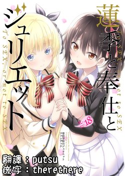 (C95) [ふじ家 (ねくたー)] 蓮季と奉仕とジュリエット (寄宿学校のジュリエット) [中国翻訳]