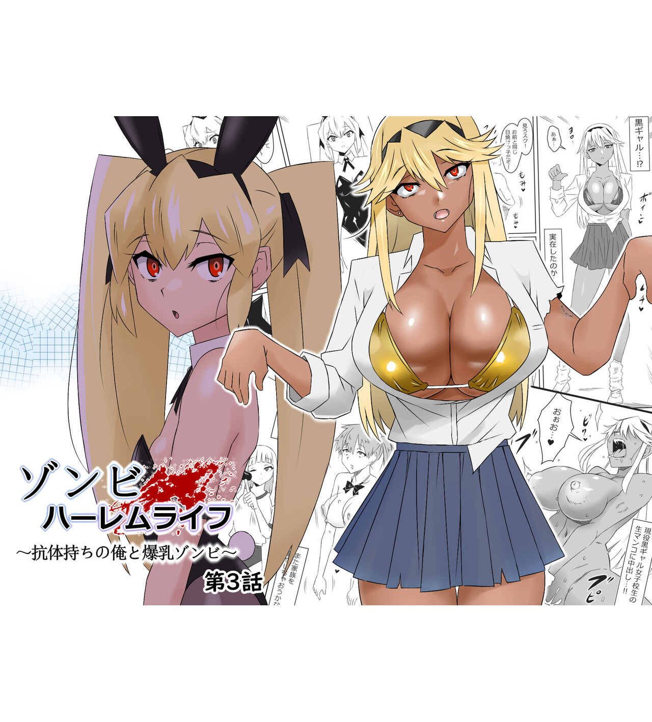 [サークル影武者 (影武者)] ゾンビハーレムライフ～抗体持ちの俺と爆乳ゾンビ～ 3