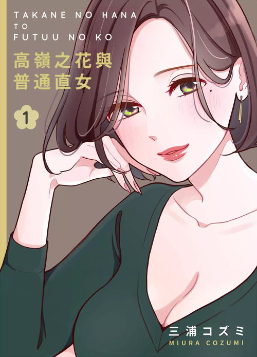 高岭之花与普通直女