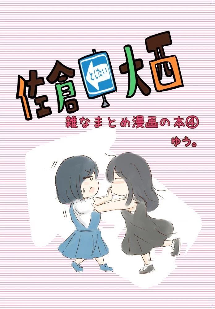 想和佐仓做的大西同人漫画