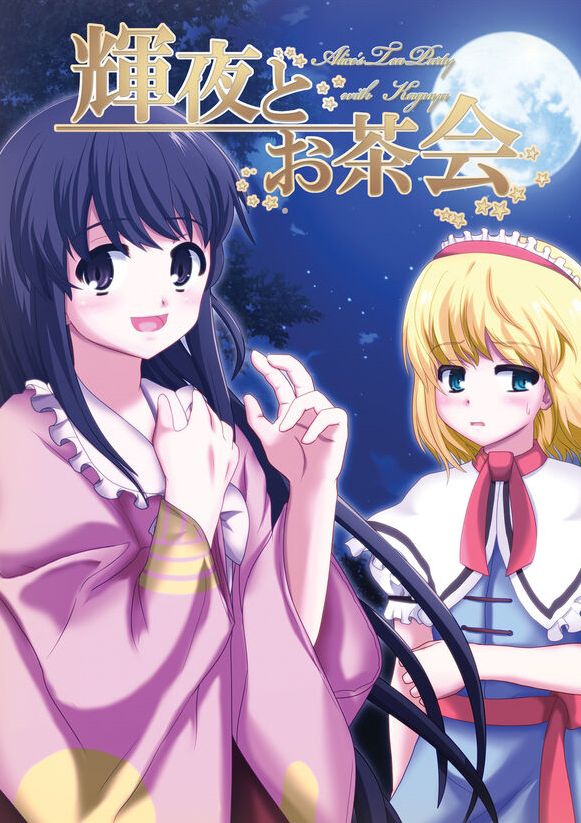 [ナツオトメ (アカバシ)] 輝夜とお茶会 (東方Project) [中国翻訳] [DL版]