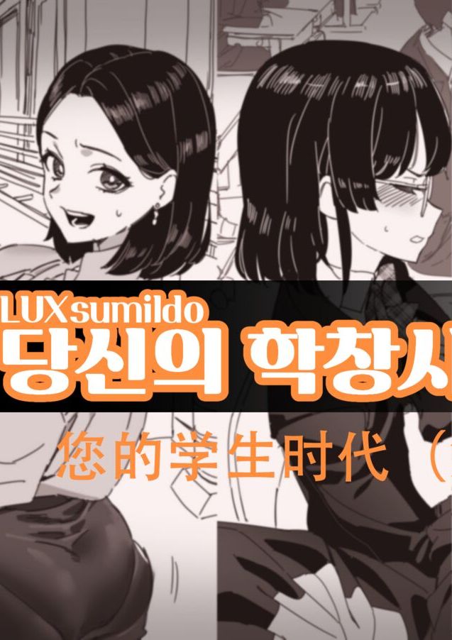 LUXsumildo·您的学生性爱时代（LC整合汉化组）