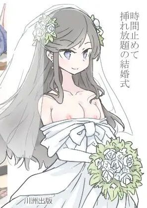 [川洲出版] 時間止めて挿れ放題の結婚式 [中国翻訳]