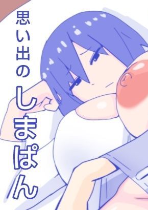 [縁名乃春] 母さんと思い出のしまぱん