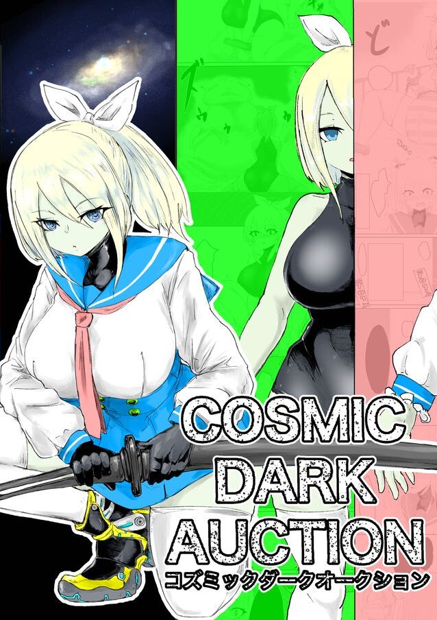 [電動もなか] COSMIC DARK AUCTION