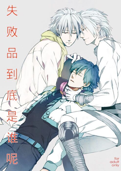 [大快走 (東吉彦)] 出来損ないは誰だ (DRAMAtical Murder) [中国翻訳] [DL版]