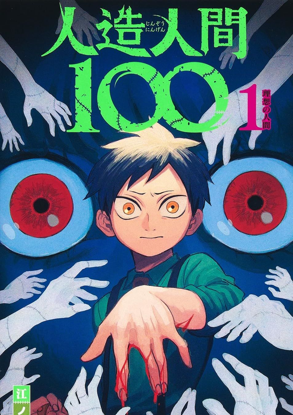 人造人100