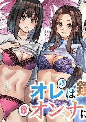 [TSF妄想蓄積所(皆月ななな、べってい)]オレは鏡の国でオンナに変わる～性別反転世界で女の快感を貪る話～[中国翻訳]