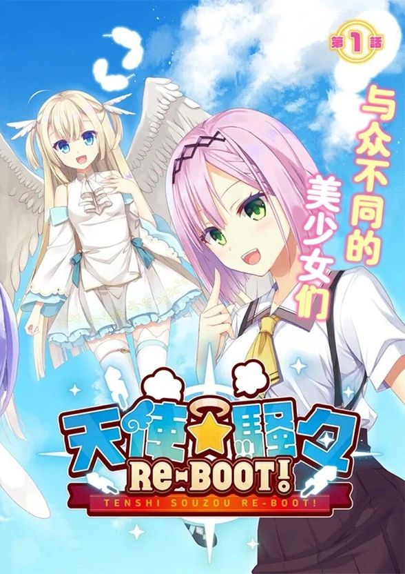 天使⭐纷扰 RE-BOOT!