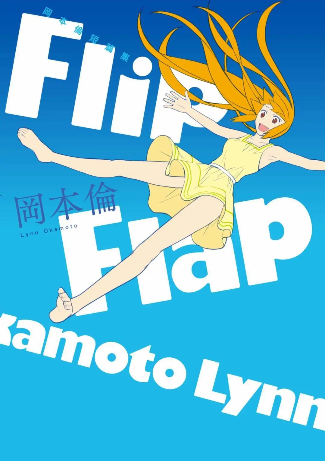 冈本伦短篇集Flip Flap