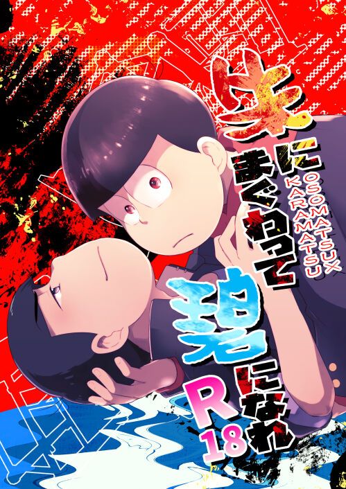 [ぽえぽに団 (七篠ごんべ)] 朱にまぐわって碧になれ (おそ松さん)