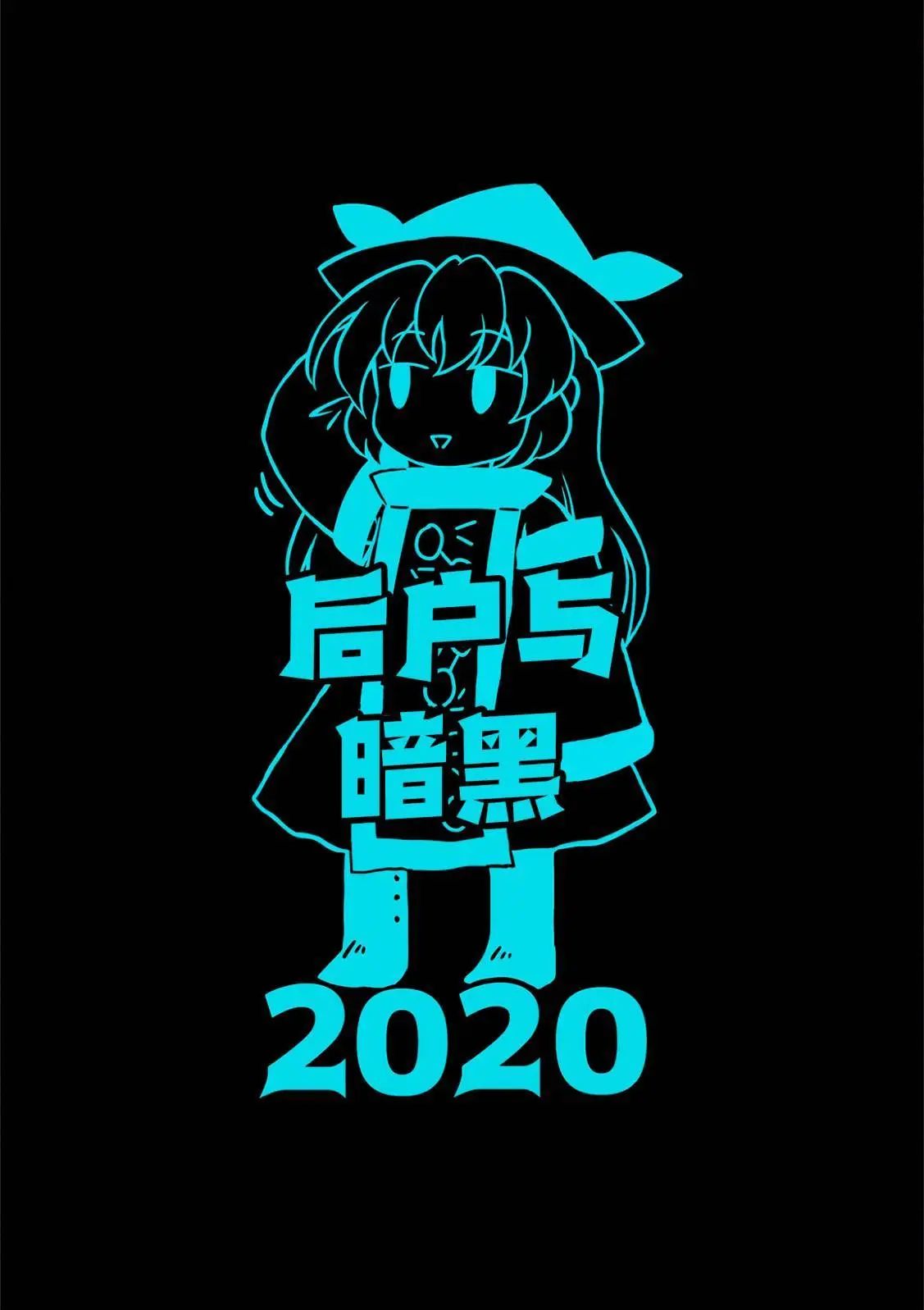 后户与暗黑2020