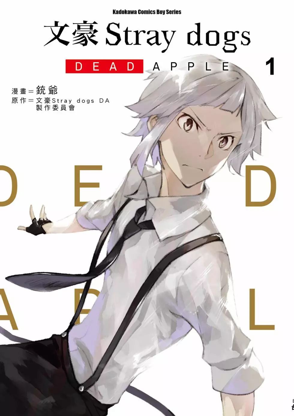 文豪野犬 DEAD APPLE