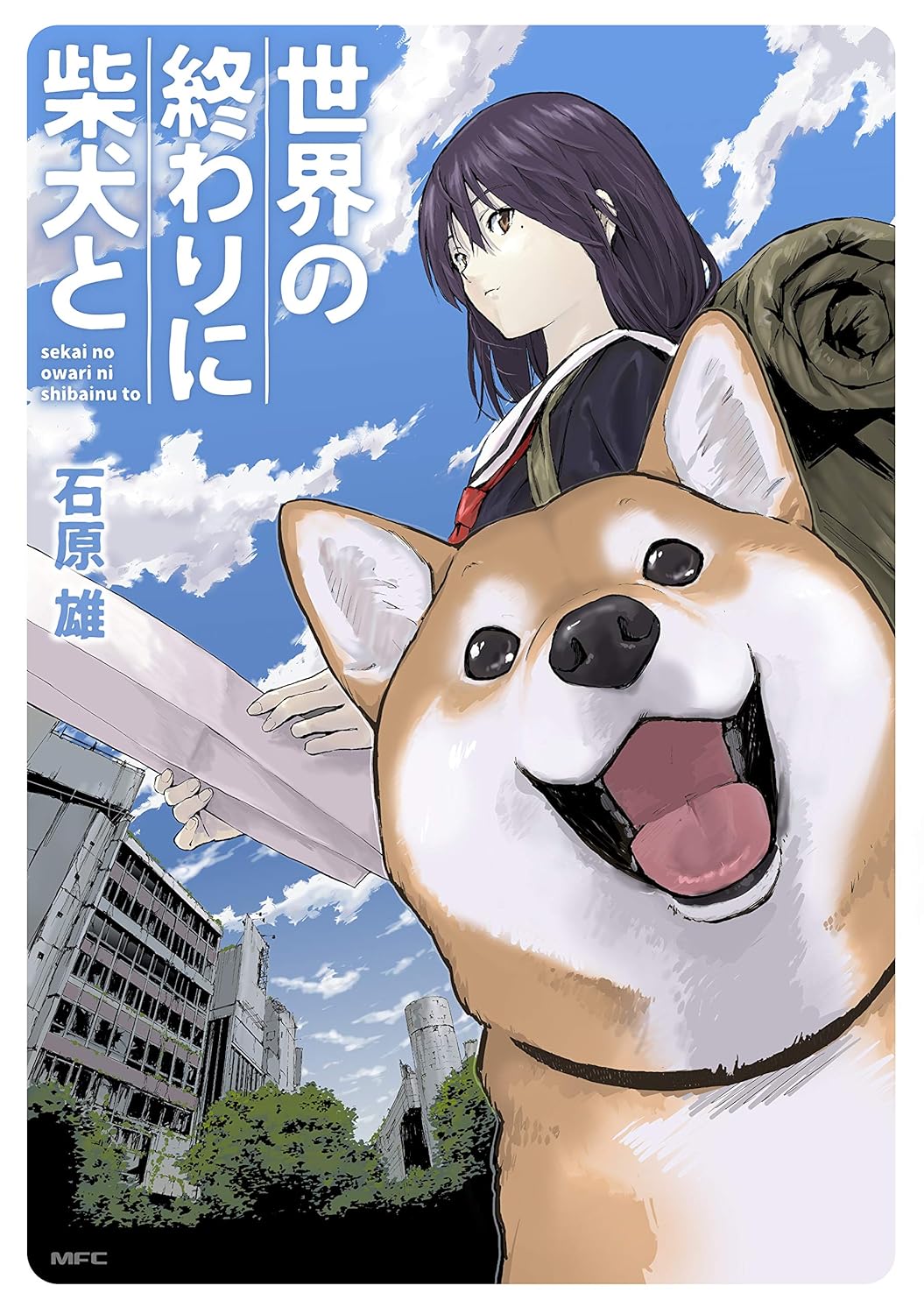 世界末日柴犬为伴