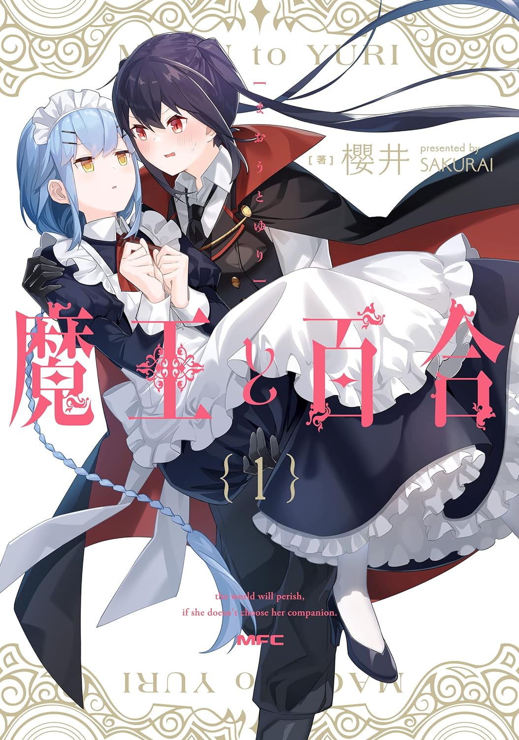 魔王与百合