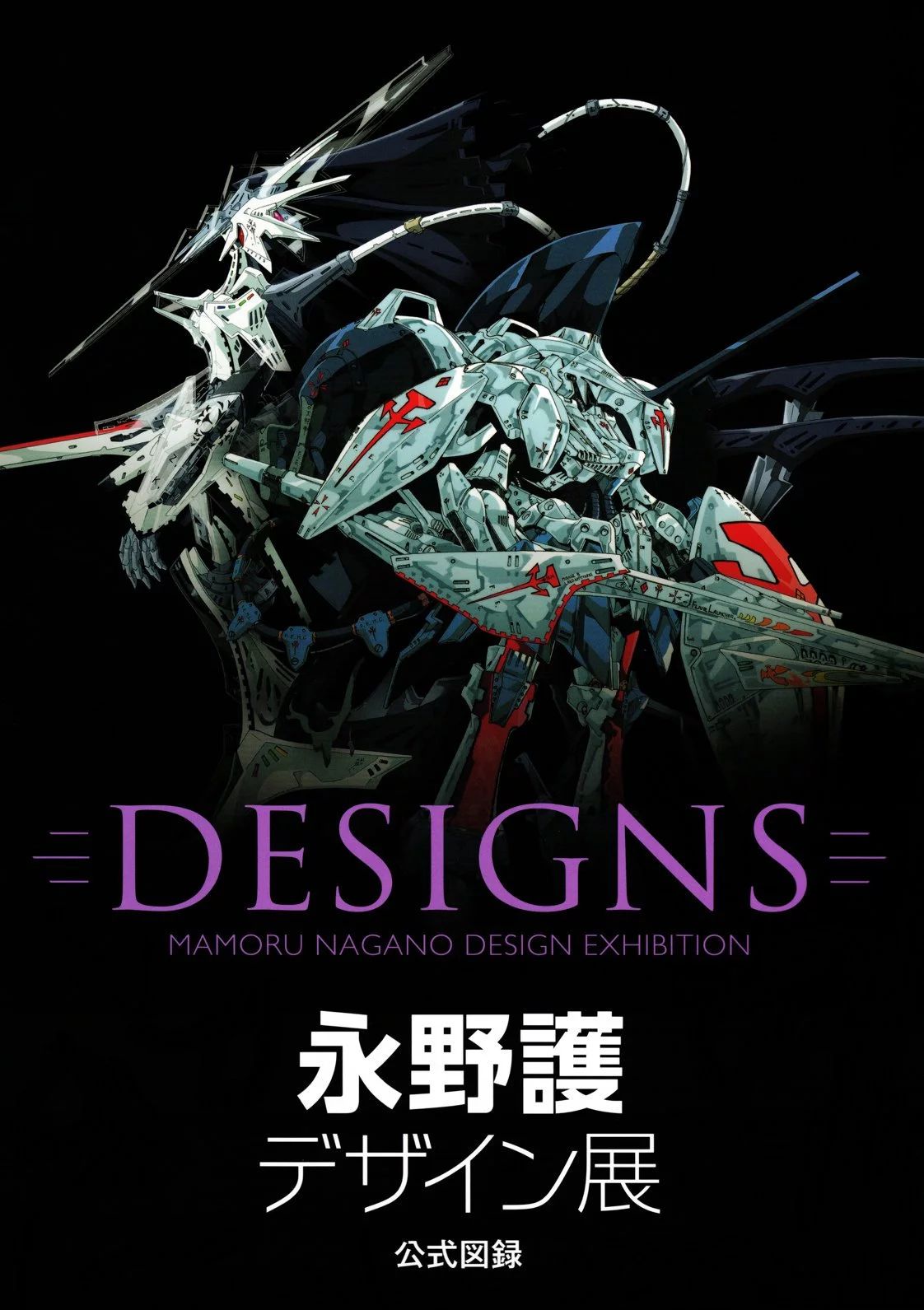 DESIGNS 永野护设计展 公式图录