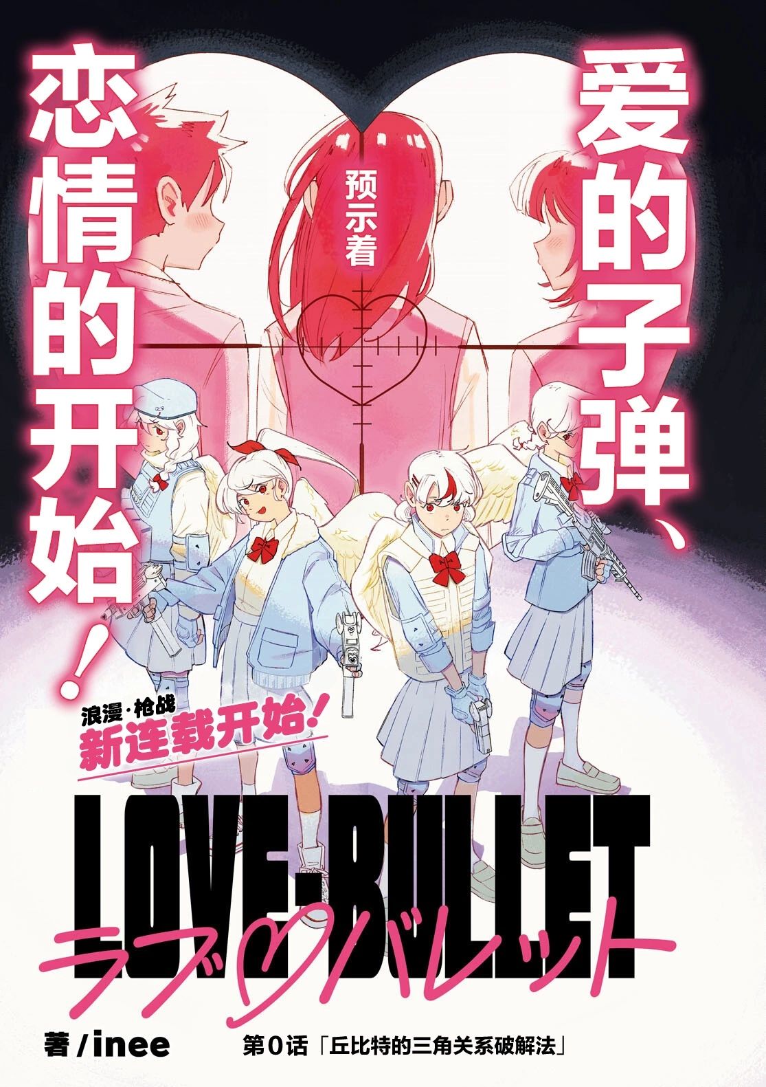 LOVE·BULLET