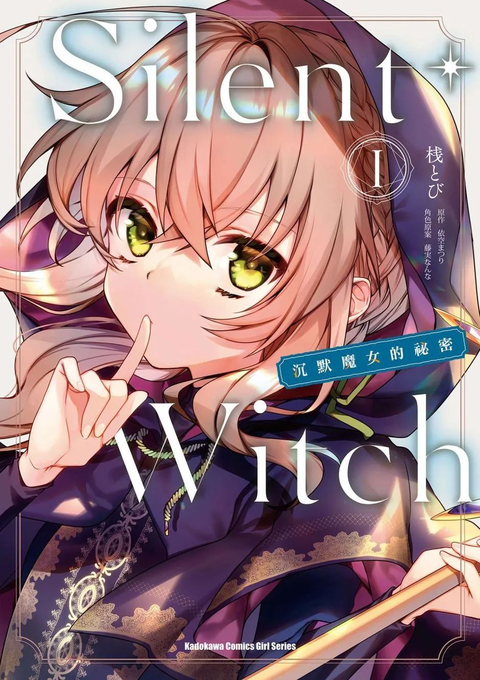 -Silent Witch-沉默的魔女的秘密