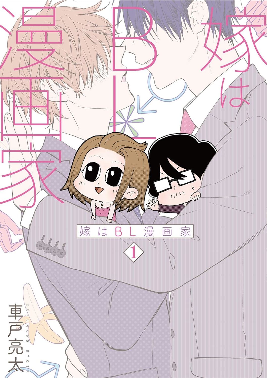 老婆是BL漫画家