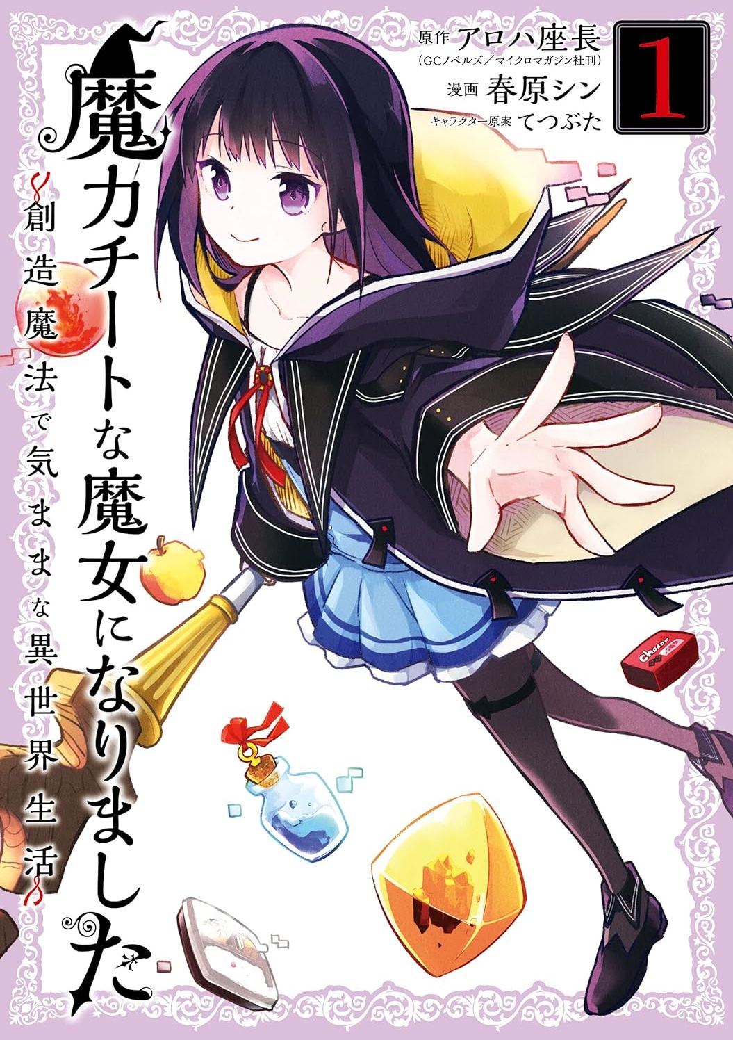 魔力无限的最强魔女-用创造魔法在异世界悠哉生活