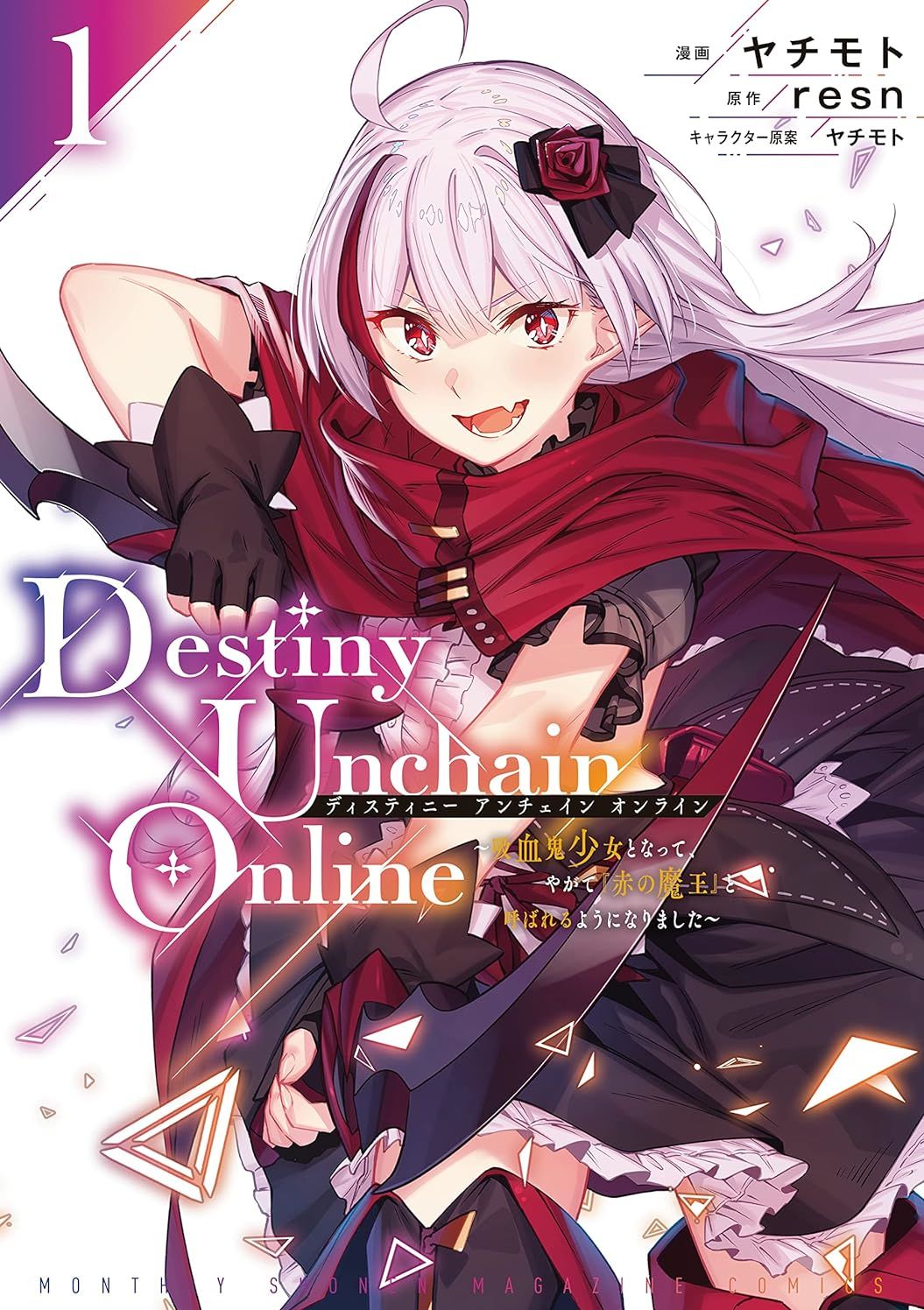 Destiny Unchain Online 〜成为吸血鬼少女，不久后被称为『红之魔王』〜