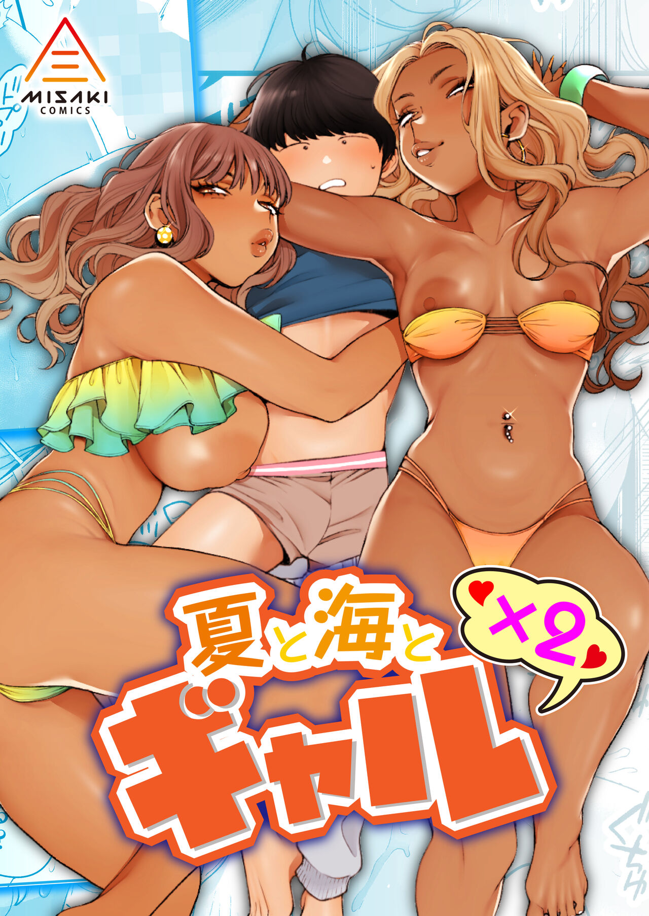 [三崎 (BUTA)] 夏と海とギャル×2