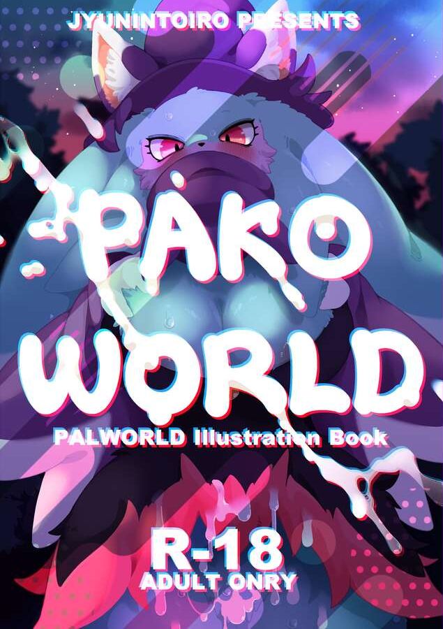 [といろのいろ (よろず)] PAKO WORLD (パルワールド) [DL版]