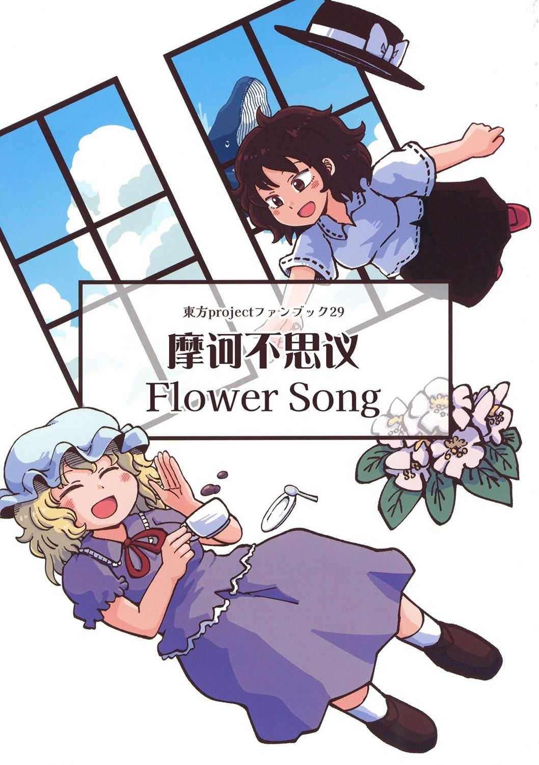 摩诃不思议Flower song